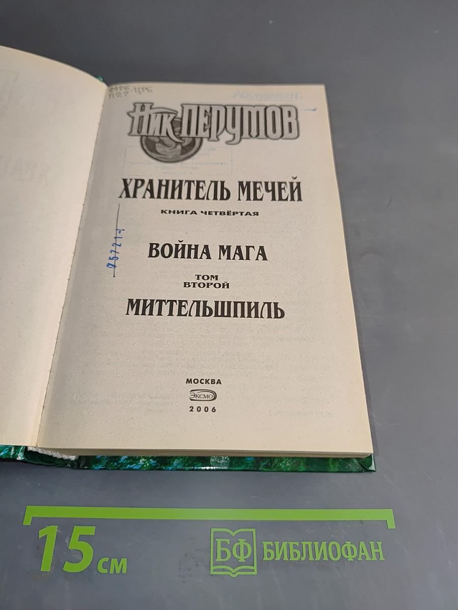 Война мага. Том второй. Миттельшпиль