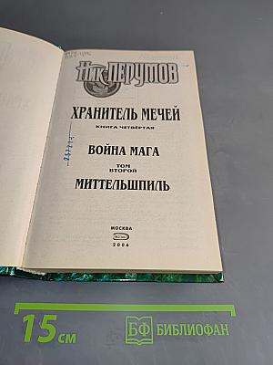 Война мага. Том второй. Миттельшпиль