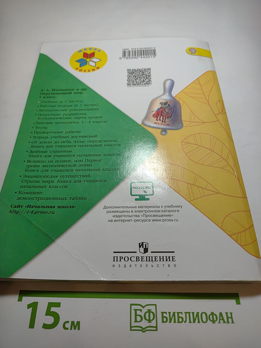 Окружающий мир 1 класс, Часть 1