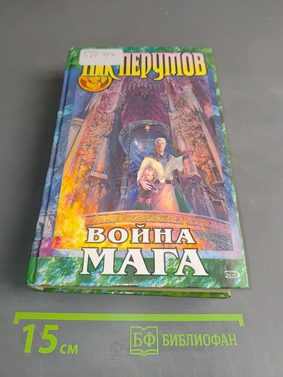 Война мага. Хранитель мечей. Книга четвертая. Том первый. Дебют