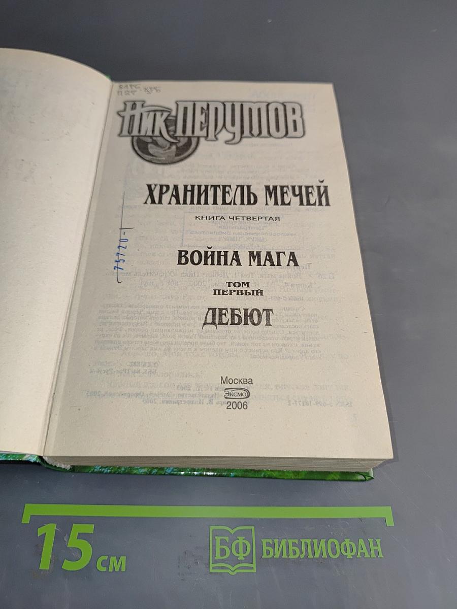 Война мага. Хранитель мечей. Книга четвертая. Том первый. Дебют