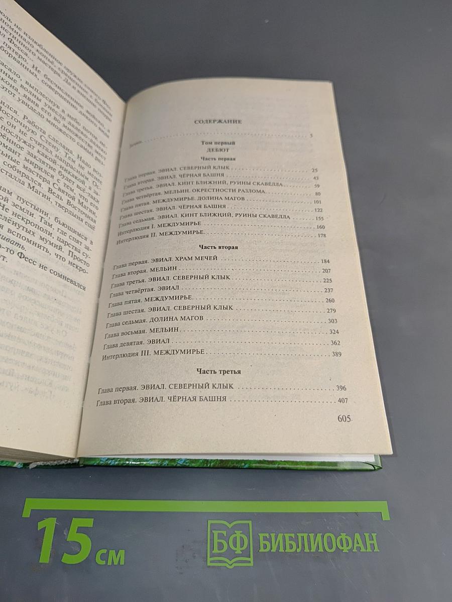 Война мага. Хранитель мечей. Книга четвертая. Том первый. Дебют