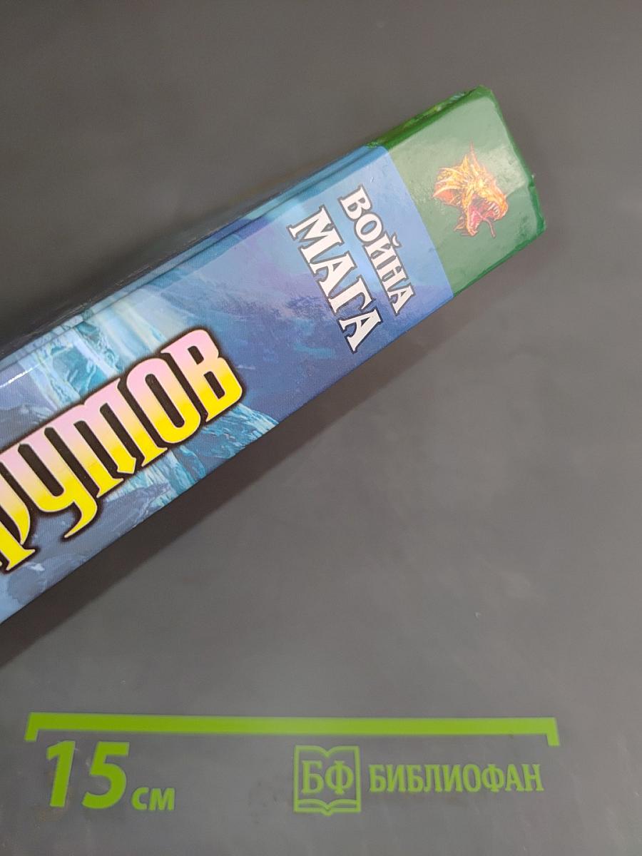 Война мага. Хранитель мечей. Книга четвертая. Том первый. Дебют