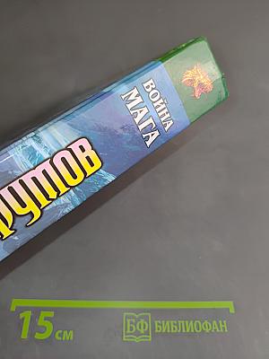 Война мага. Хранитель мечей. Книга четвертая. Том первый. Дебют