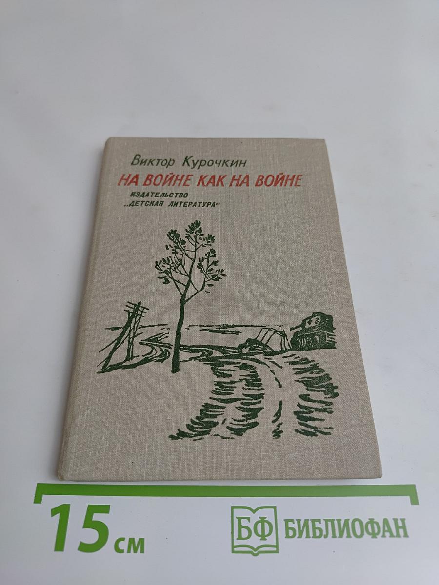 На войне как на войне