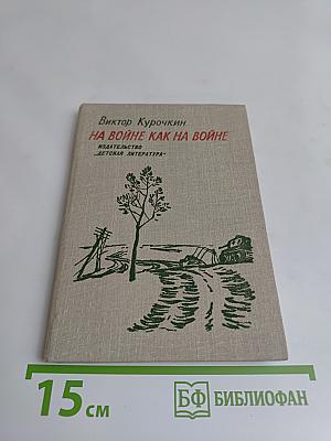 На войне как на войне