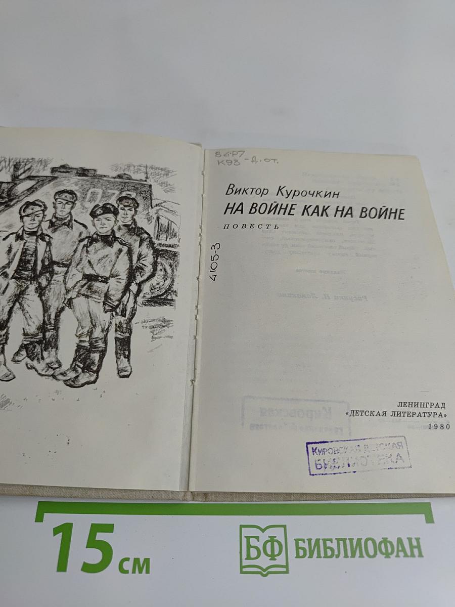 На войне как на войне