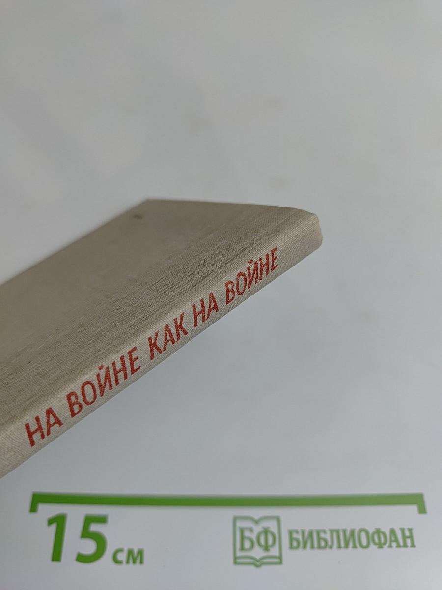 На войне как на войне