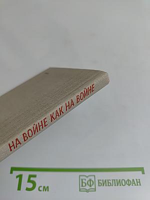 На войне как на войне