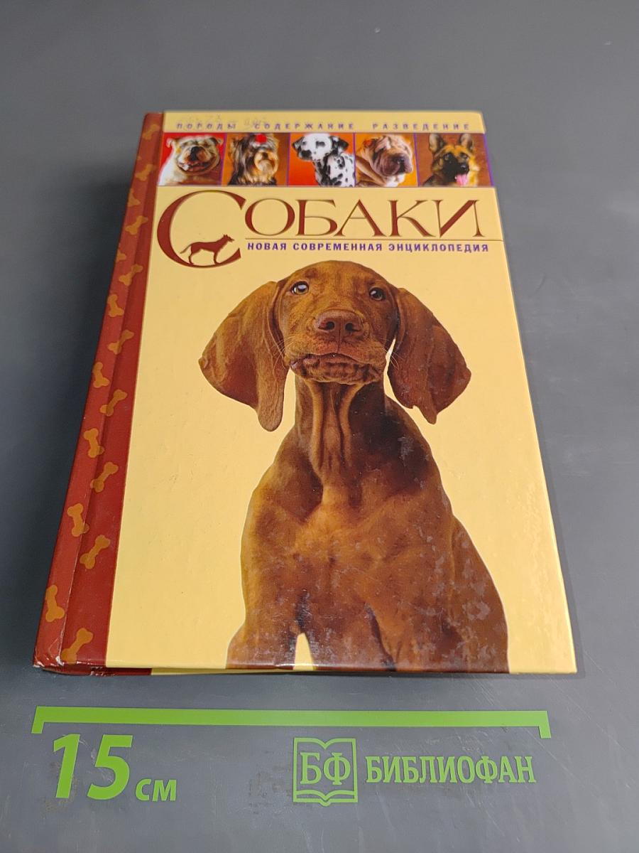 Собаки. Новая современная энциклопедия