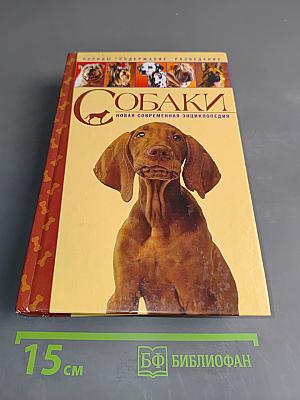 Собаки. Новая современная энциклопедия