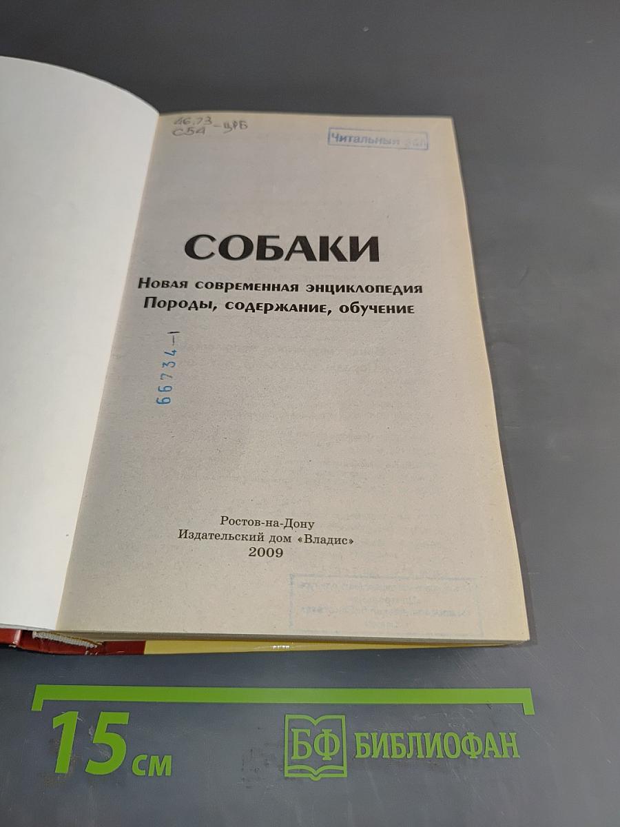 Собаки. Новая современная энциклопедия