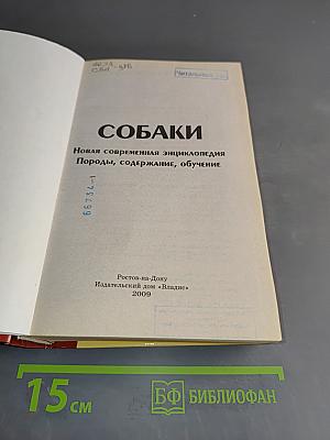 Собаки. Новая современная энциклопедия
