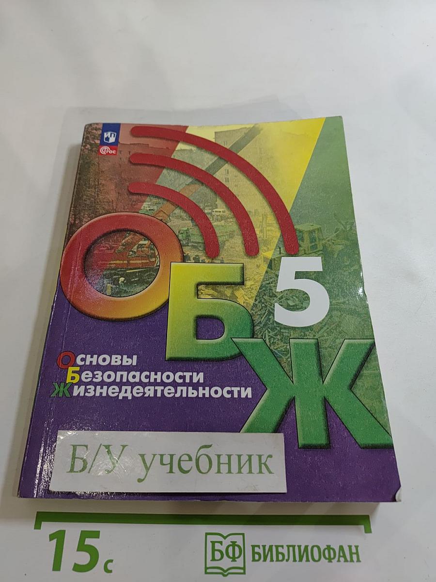 Основы безопасности жизнедеятельности 5 класс