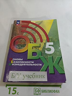 Основы безопасности жизнедеятельности 5 класс