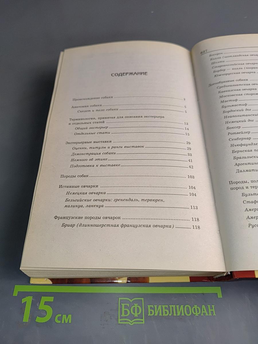 Собаки. Новая современная энциклопедия
