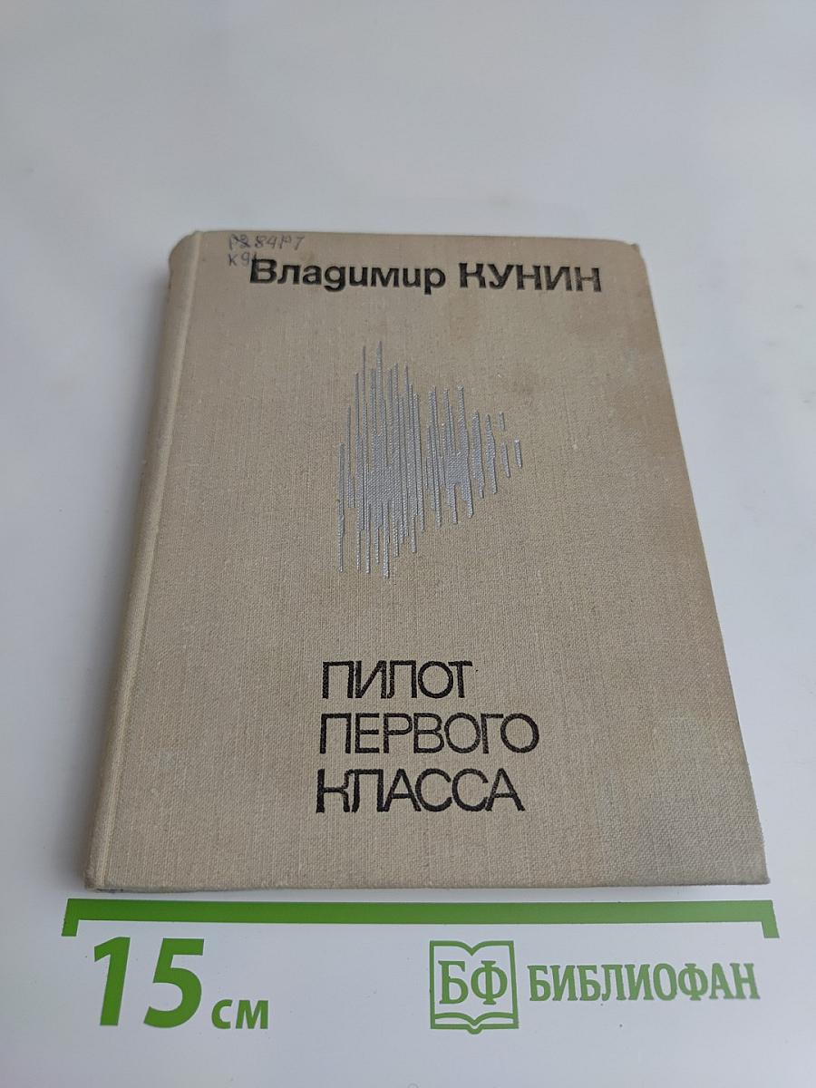 Пилот первого класса