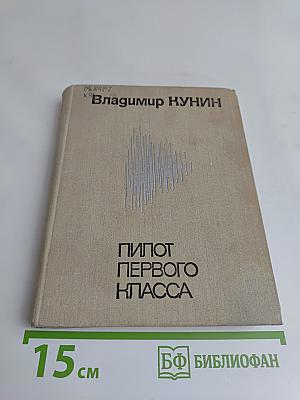 Пилот первого класса
