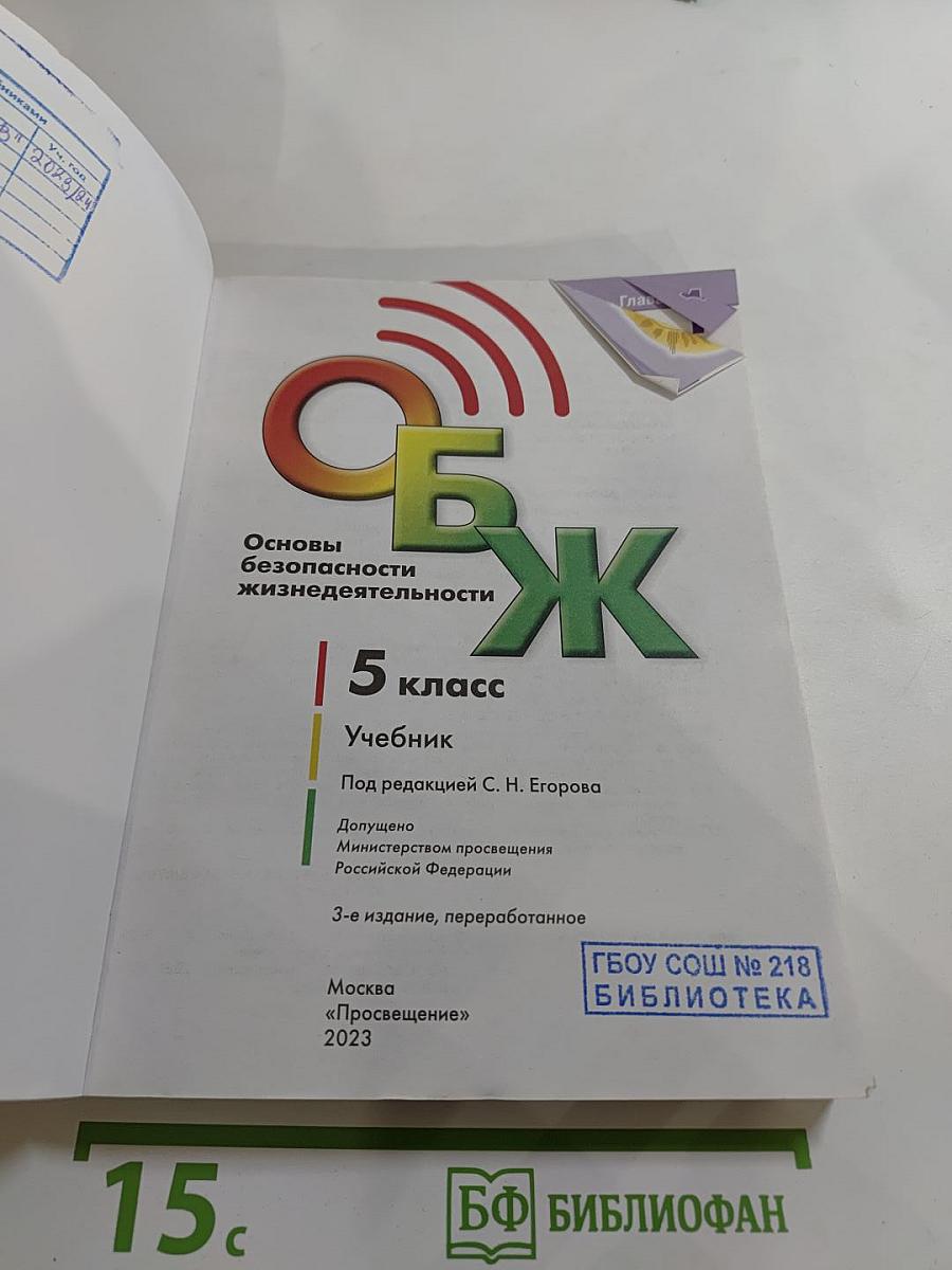 Основы безопасности жизнедеятельности 5 класс