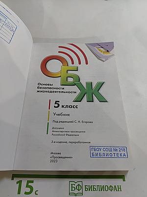 Основы безопасности жизнедеятельности 5 класс