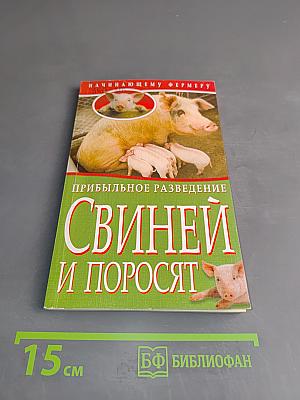 Прибыльное разведение свиней и поросят