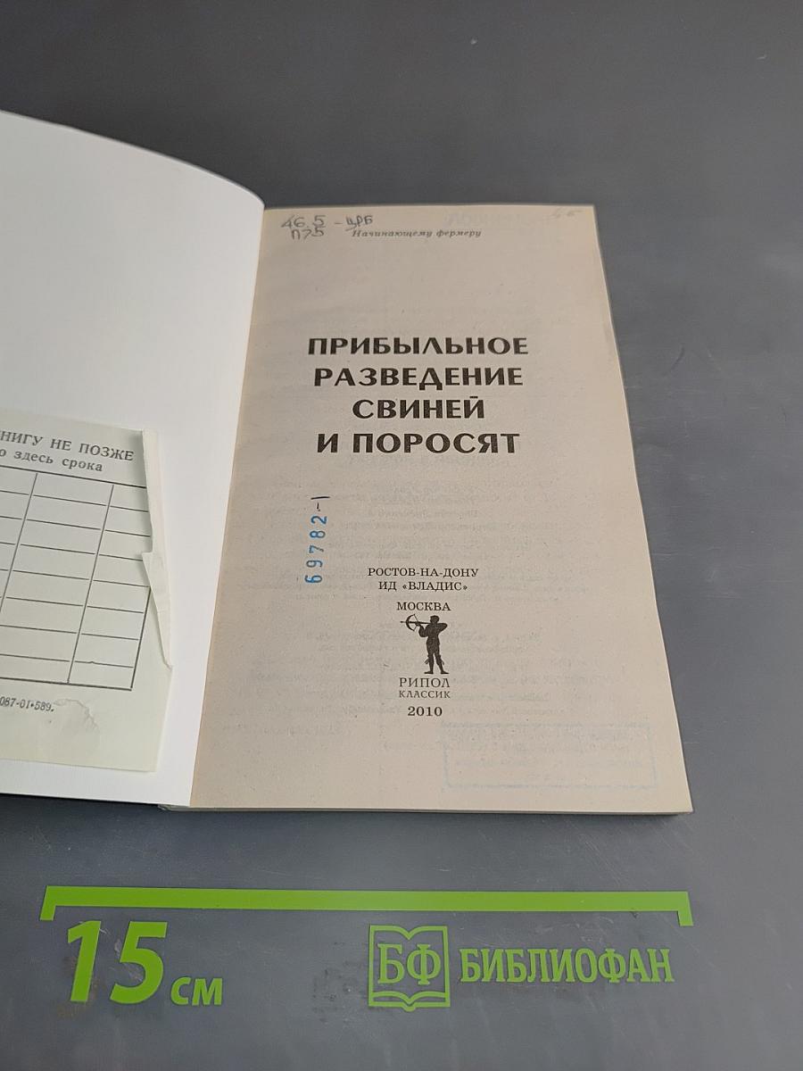 Прибыльное разведение свиней и поросят
