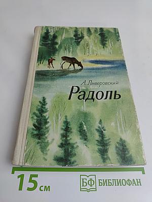 Радоль