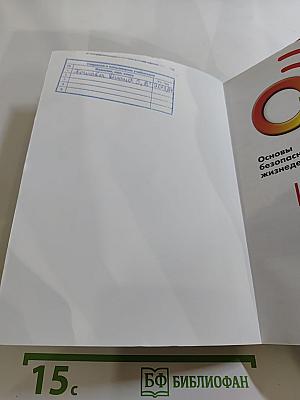 Основы безопасности жизнедеятельности 5 класс