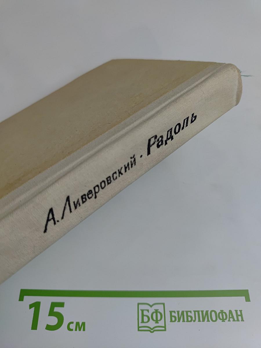 Радоль