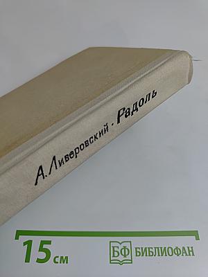 Радоль