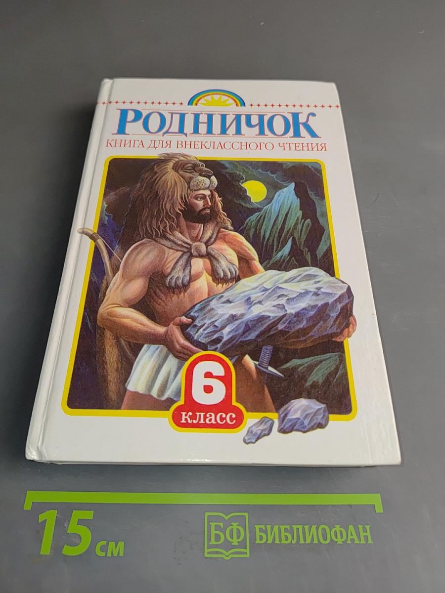 Родничок: Книга для внеклассного чтения в 6 классе