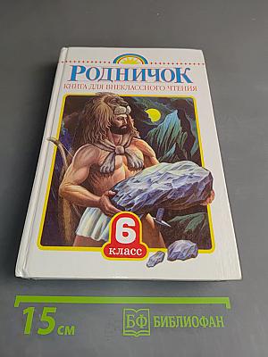 Родничок: Книга для внеклассного чтения в 6 классе