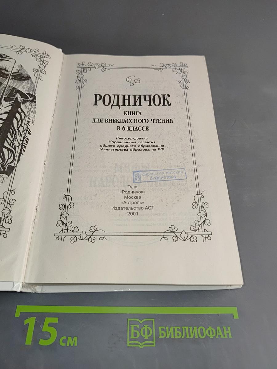 Родничок: Книга для внеклассного чтения в 6 классе