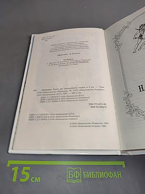 Родничок: Книга для внеклассного чтения в 6 классе