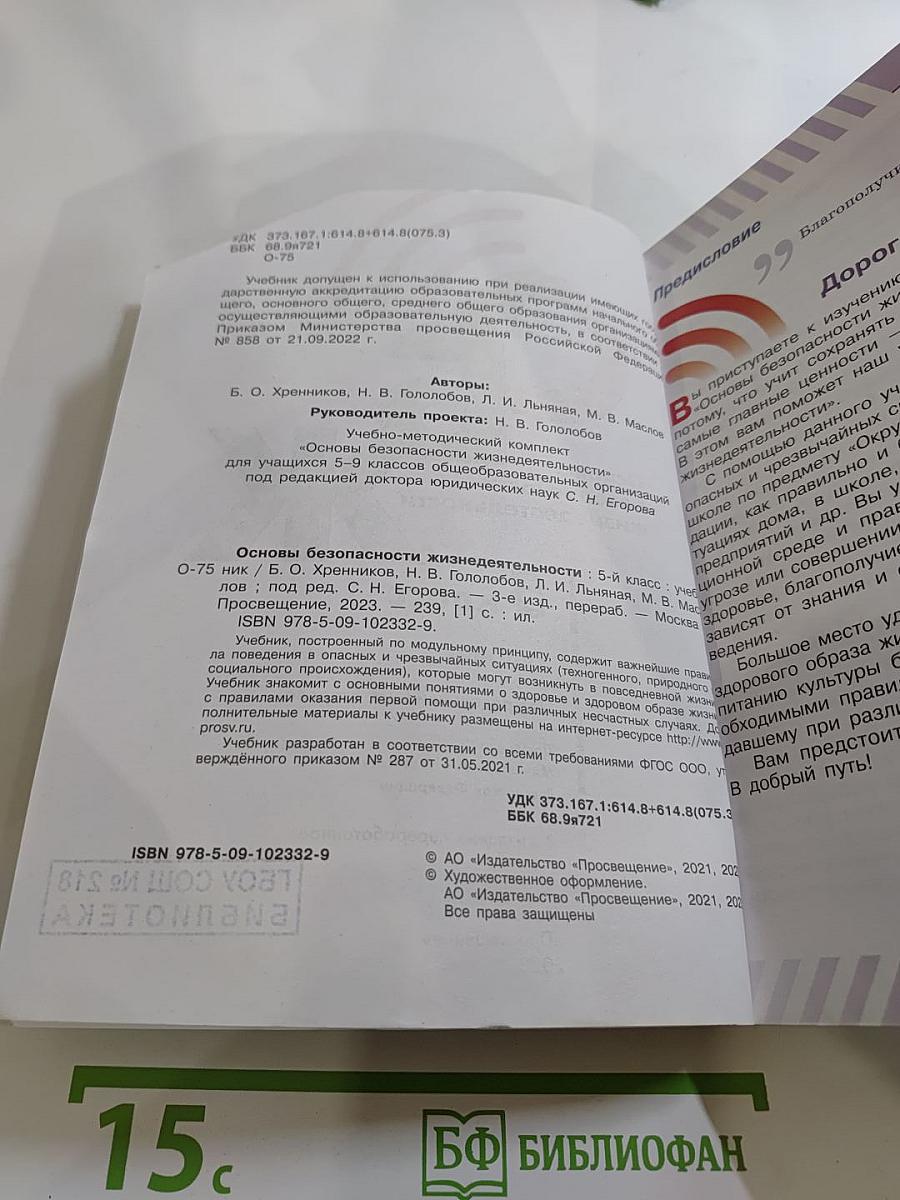 Основы безопасности жизнедеятельности 5 класс