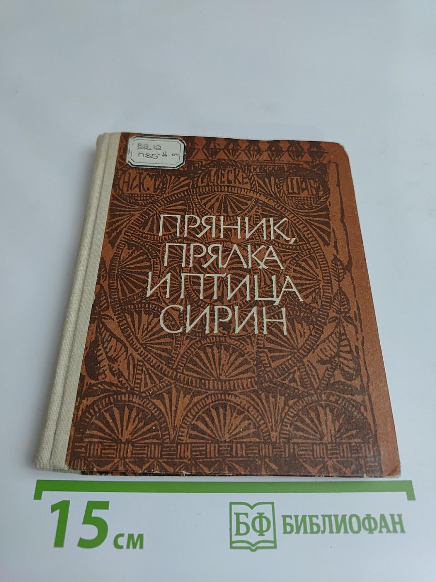 Пряник, прялка и птица Сирин