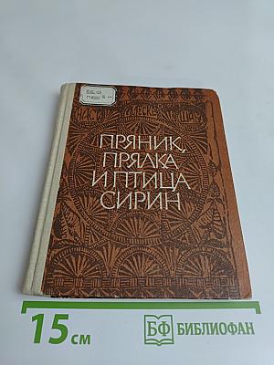 Пряник, прялка и птица Сирин