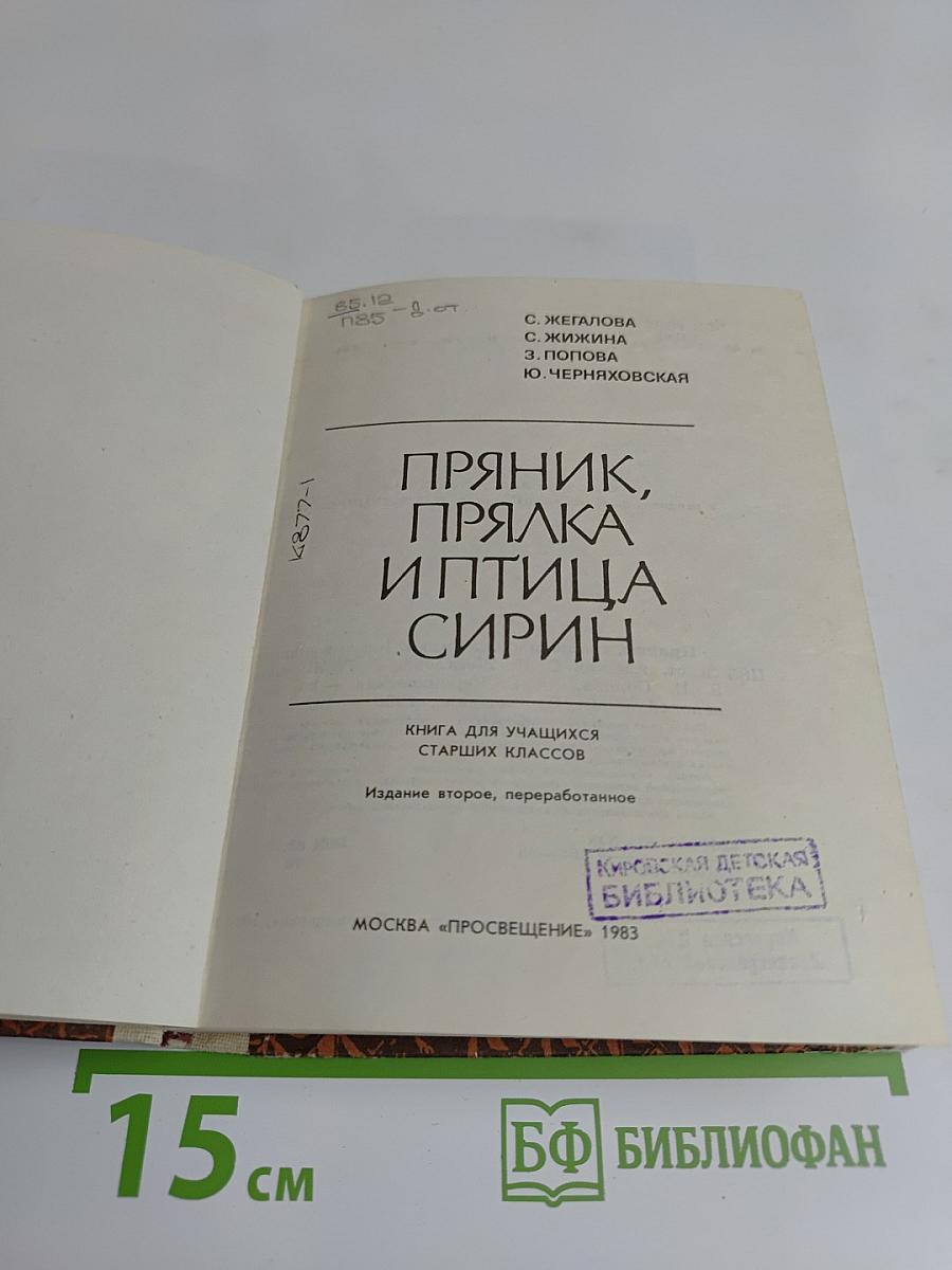 Пряник, прялка и птица Сирин
