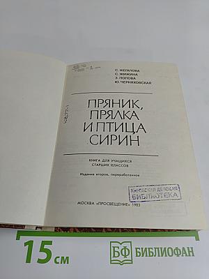 Пряник, прялка и птица Сирин