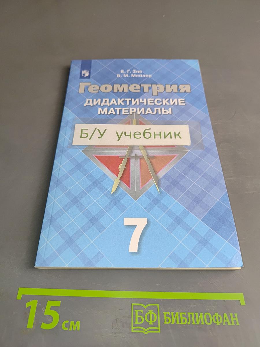 Геометрия. Дидактические материалы. 7 класс
