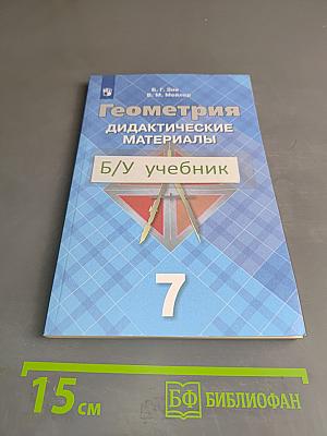 Геометрия. Дидактические материалы. 7 класс