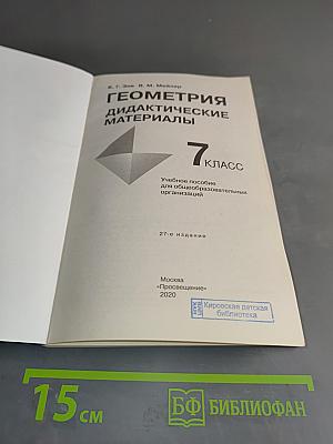 Геометрия. Дидактические материалы. 7 класс