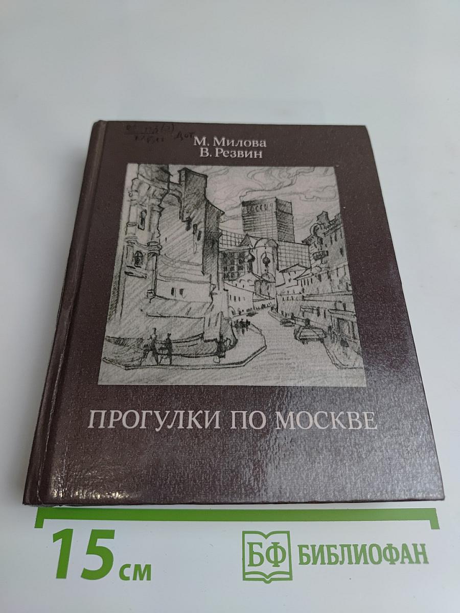 Прогулки по Москве. Архитектурные зарисовки