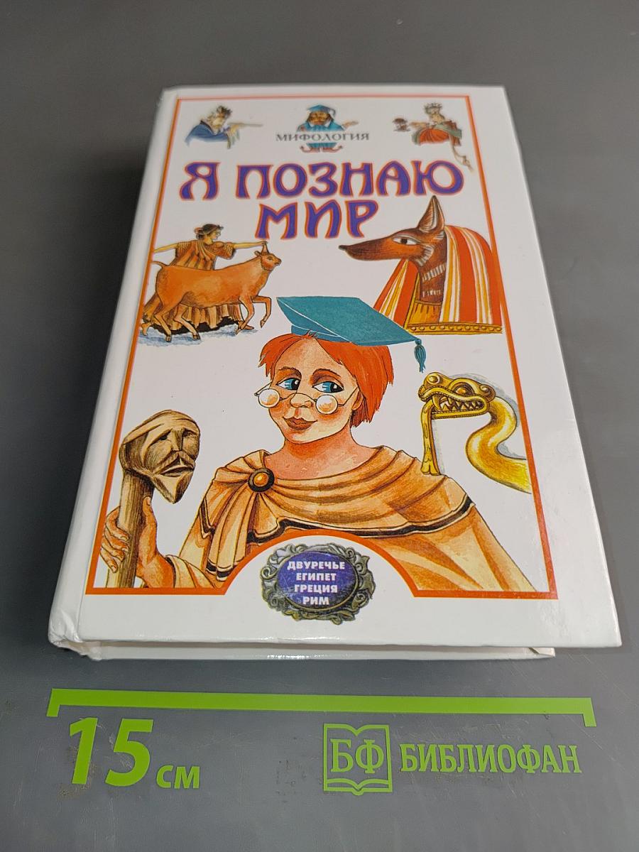 Я познаю мир. Детская энциклопедия. Мифология