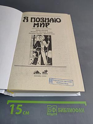 Я познаю мир. Детская энциклопедия. Мифология