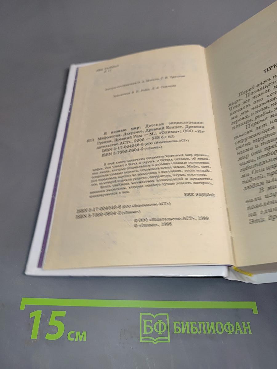 Я познаю мир. Детская энциклопедия. Мифология