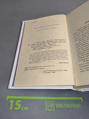 Я познаю мир. Детская энциклопедия. Мифология