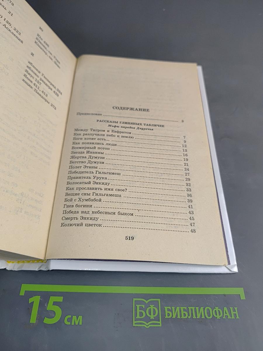 Я познаю мир. Детская энциклопедия. Мифология