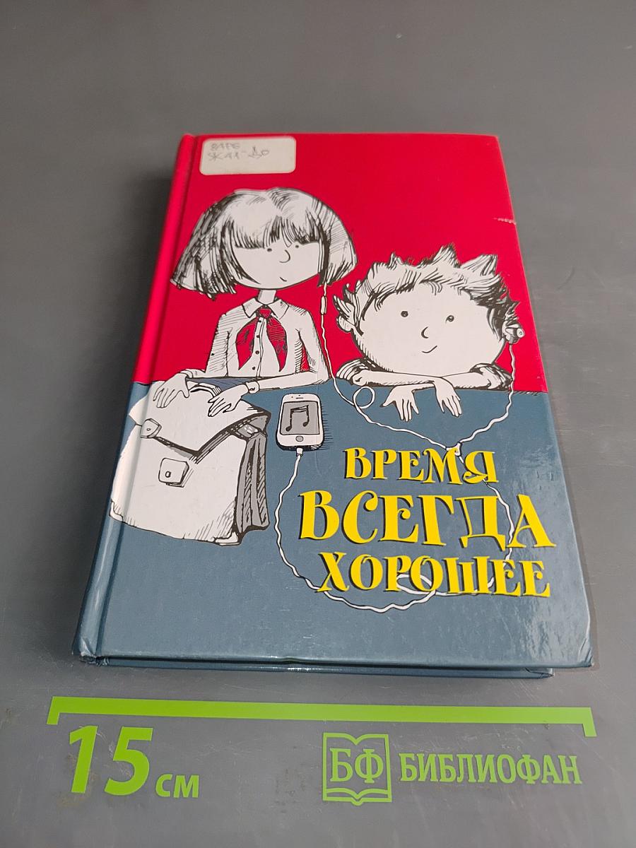 Время всегда хорошее