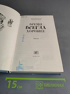 Время всегда хорошее